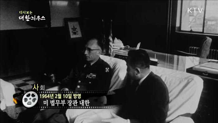 다시보는 대한늬우스 (64.02.10)