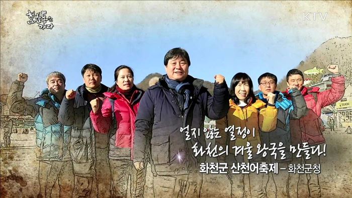 얼지 않는 열정이 화천의 겨울 왕국을 만들다! 화천 산천어축제 - 화천군청