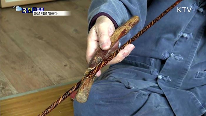 5대를 잇는 궁시장…전통 화살 맥을 잇는다