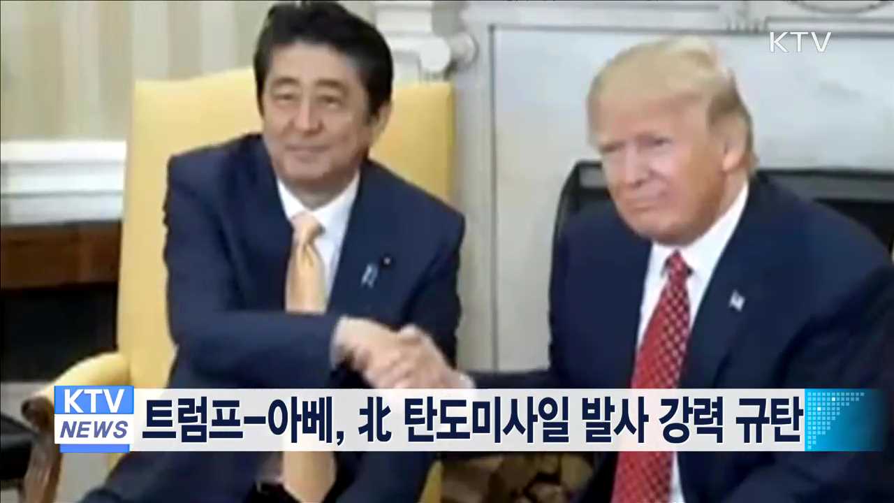 트럼프-아베, 北 탄도미사일 발사 강력 규탄