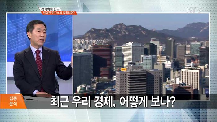 경기회복 발목 위축된 민간소비 살리려면? [집중분석]