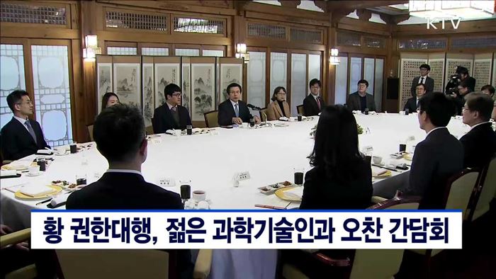 황 권한대행, 젊은 과학기술인과 오찬 간담회