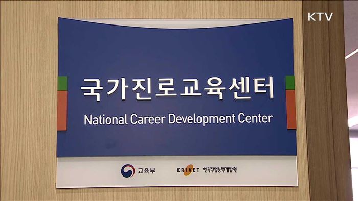 국가진로교육센터…생애주기별 맞춤형 진로교육 전담