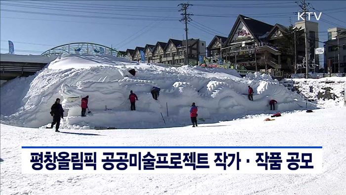 평창올림픽 공공미술프로젝트 작가·작품 공모