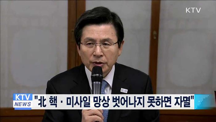 "北 핵·미사일 망상 벗어나지 못하면 자멸"