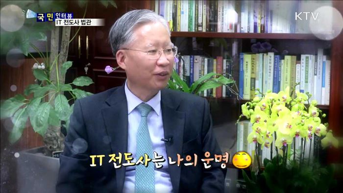 미래는 IT 기술 활용에 달려있다…법원도서관 강민구 관장