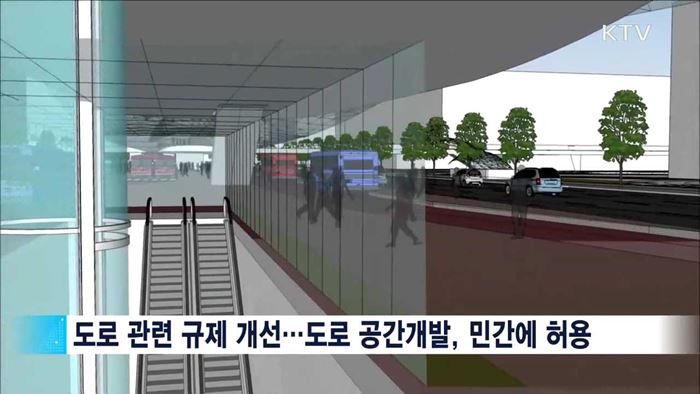 도로공간 민간 개발 허용…입체도로 도입