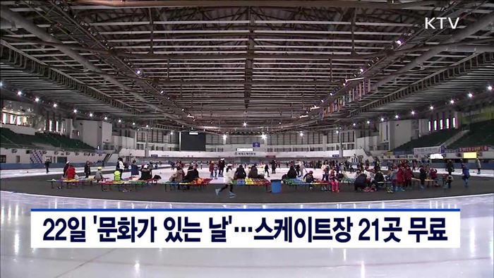 22일 '문화가 있는 날'…스케이트장 21곳 무료