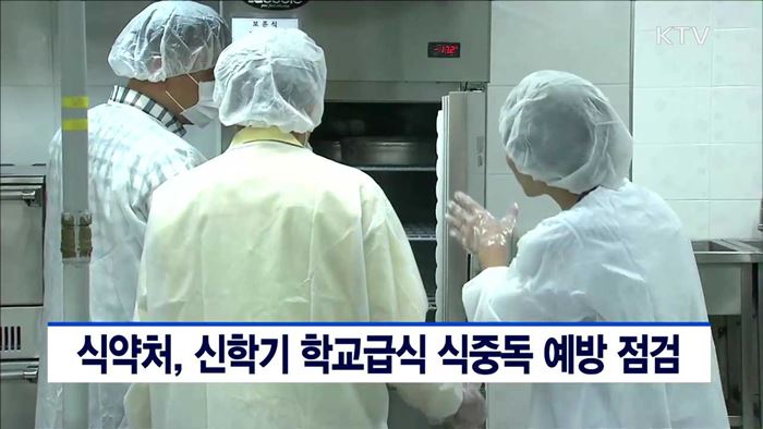식약처, 신학기 학교급식 식중독 예방 점검