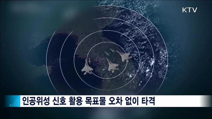 한국형 GPS 유도폭탄 내년까지 작전배치