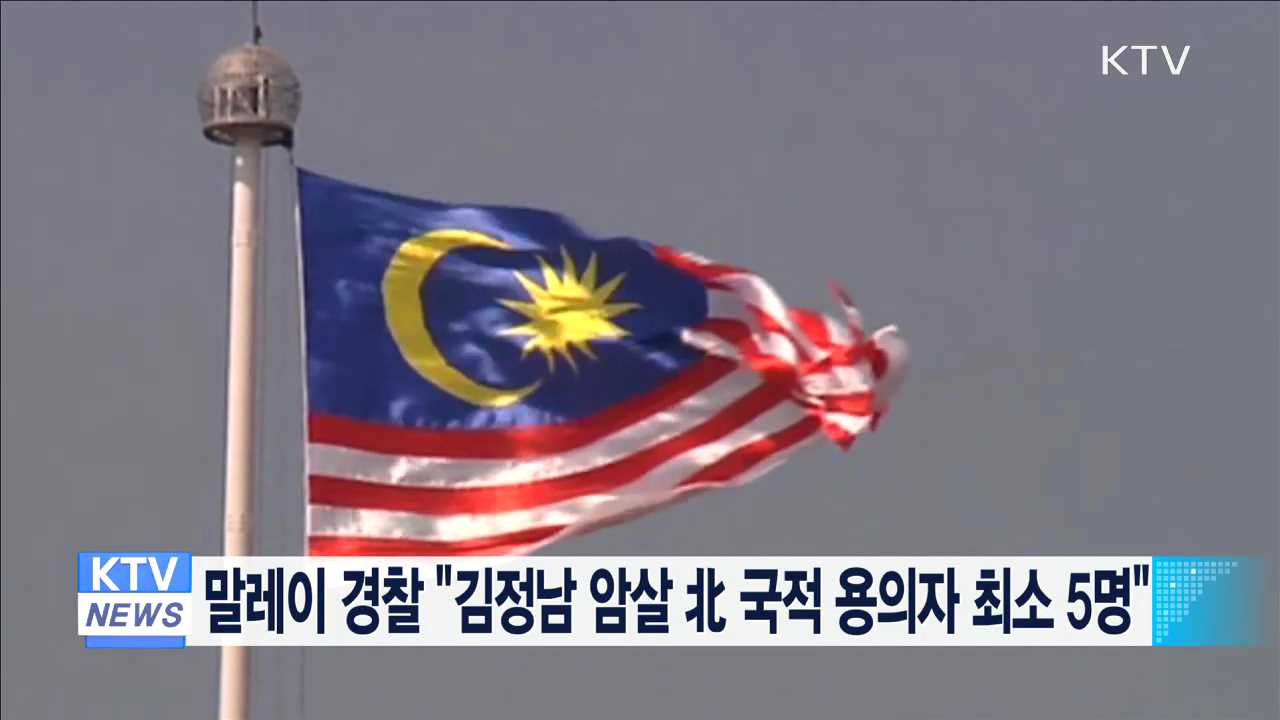 말레이 경찰 "김정남 암살 北 국적 용의자 최소 5명"