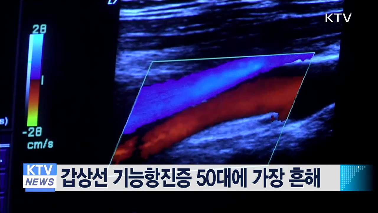 갑상선 기능항진증 50대에 가장 흔해