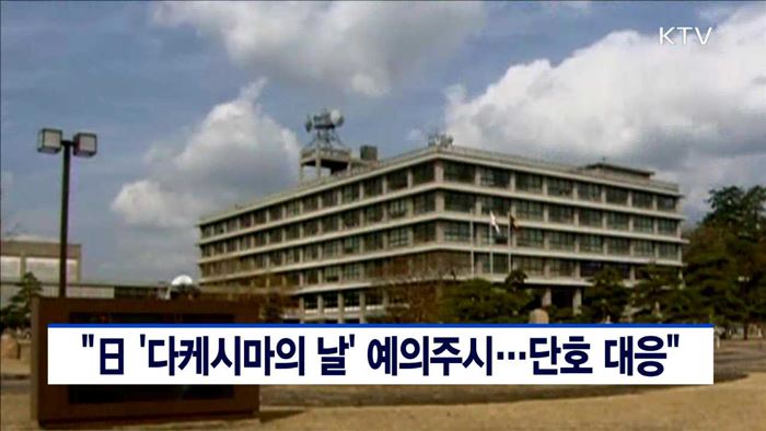 "日 '다케시마의 날' 예의주시…단호 대응"