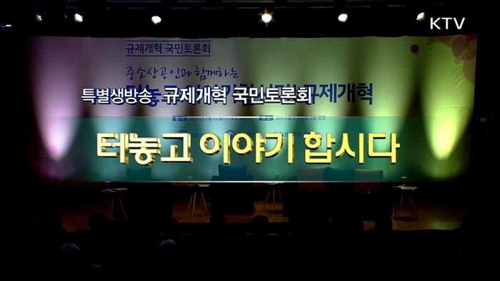 규제개혁 국민토론회 터놓고 이야기합시다