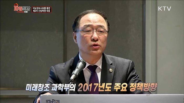 지능정보사회를 통한 제4차 산업혁명 대응 - 홍남기 (미래창조과학부 제1차관)