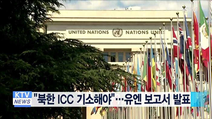 "북한 ICC 기소해야"…유엔 보고서 발표