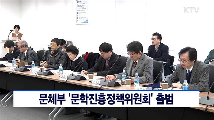문체부 '문학진흥정책위원회' 출범