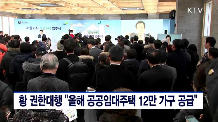 황 권한대행 "올해 공공임대주택 12만 가구 공급"
