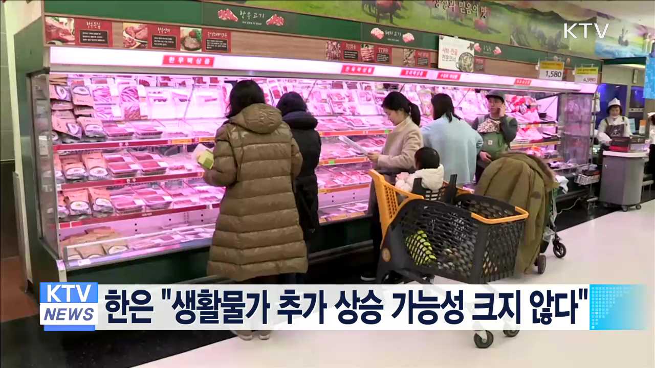 한은 "생활물가 추가 상승 가능성 크지 않다"