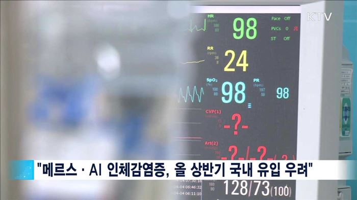 올 상반기, 메르스·AI 등 감염병 주의 필요