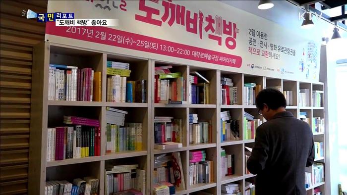 '도깨비 책방' 관람권 책으로 교환하세요