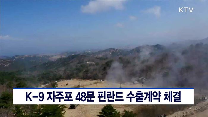 K-9 자주포 48문 핀란드 수출계약 체결