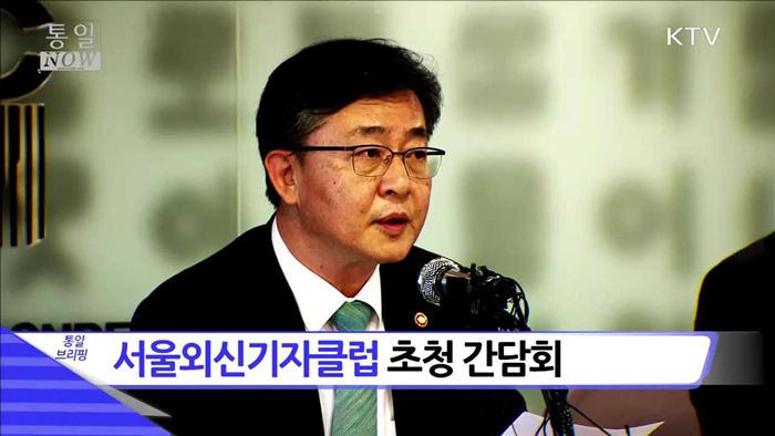 서울외신기자클럽 초청 간담회