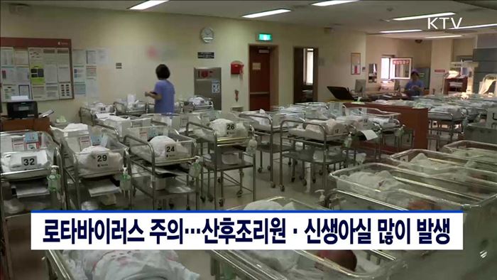 로타바이러스 주의…산후조리원·신생아실 많이 발생
