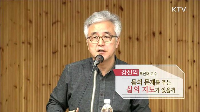 몸의 문제를 푸는 삶의 지도가 있을까 - 강신익 (부산대학교 치의학전문대학원 교수)