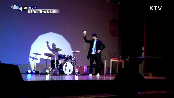 청소년 미래 희망 키우는 '꿈의 학교'