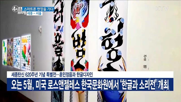 세종탄신 620주년 기념 특별전···훈민정음과 한글디자인