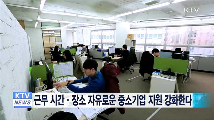 근무 시간·장소 자유로운 중소기업 지원 강화한다