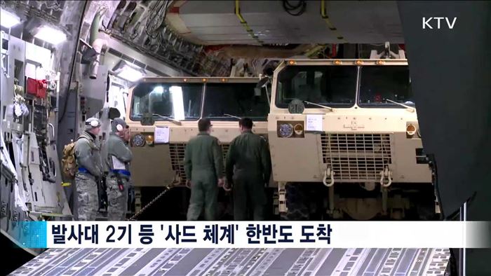 사드 한반도 도착…실전 배치 가속화