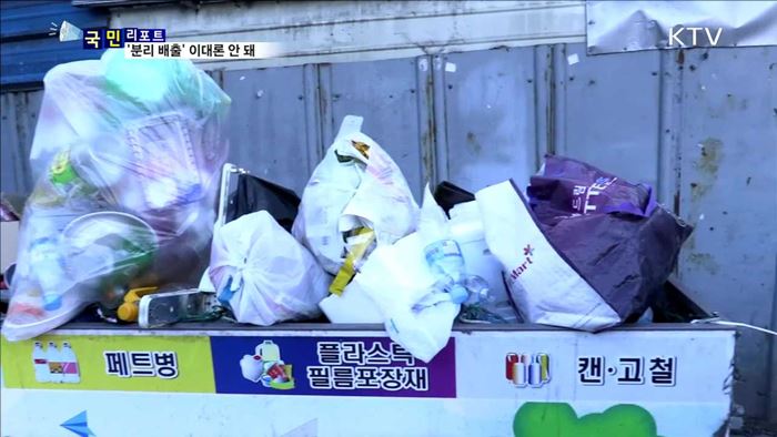 쓰레기 분리 배출 외면…연간 120억 낭비