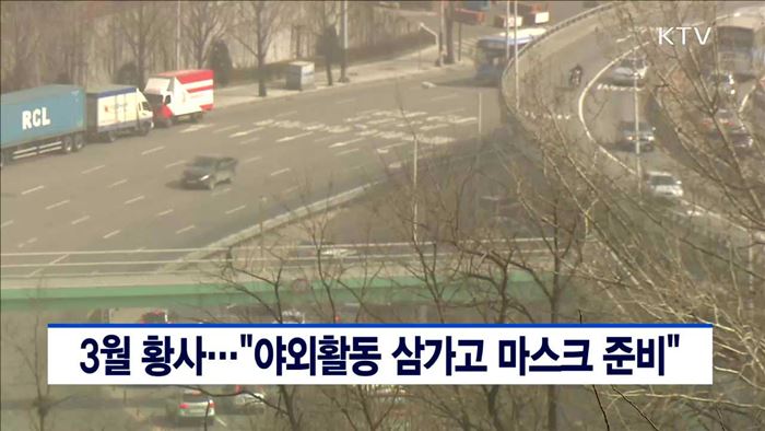 3월 황사…"야외활동 삼가고 마스크 준비"