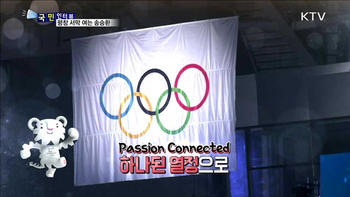 2018 평창 동계올림픽 개·폐회식 주역