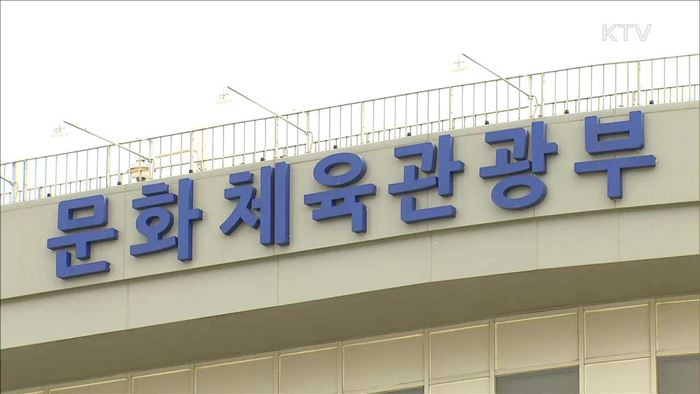 문체부, 블랙리스트 재발 방지 대책 마련