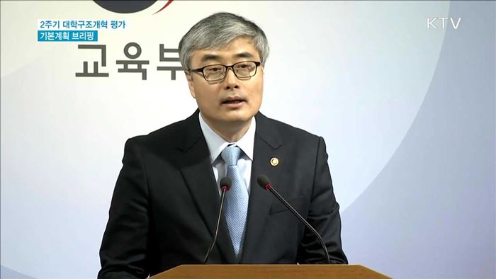 2주기 대학구조개혁 평가 기본계획 브리핑