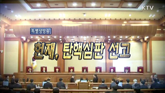 헌재, 탄핵 심판 선고