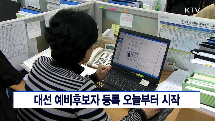대선 예비후보자 등록 오늘부터 시작