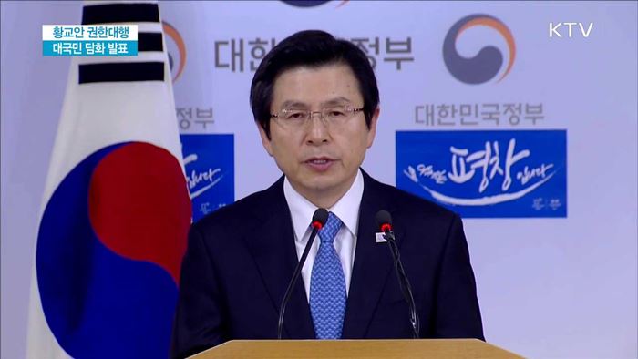 황교안 권한대행 대국민 담화 발표