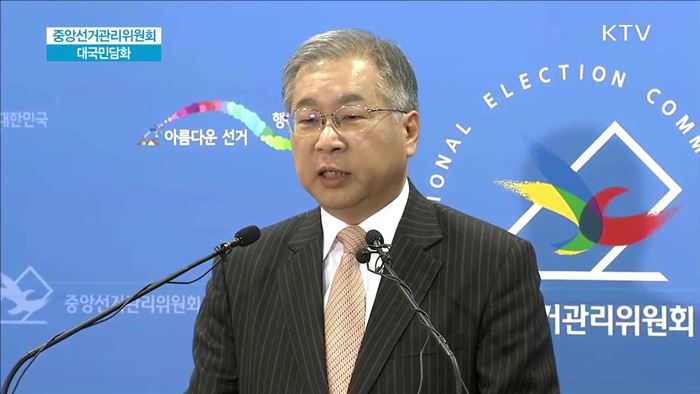 중앙선거관리위원회 대국민담화