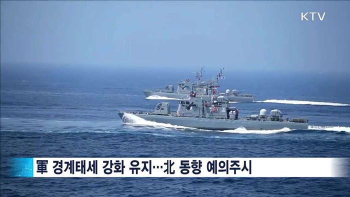 軍 경계태세 강화 유지…"北 특이동향 없어"