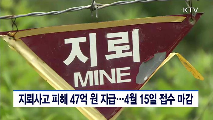 지뢰사고 피해 47억 원 지급…4월 15일 접수 마감