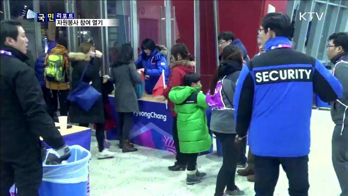 평창 동계올림픽 숨은 주역 '자원봉사자’