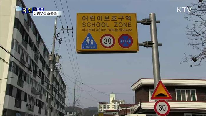말뿐인 어린이보호구역, 제한속도 안 지켜
