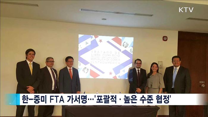 한-중미 FTA 가서명…'선점 효과' 기대