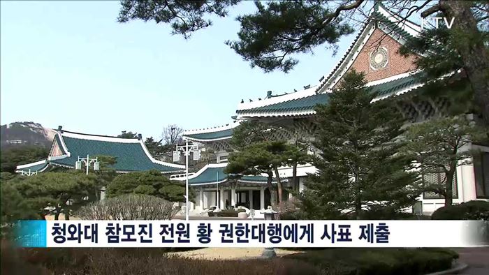 청와대 참모진 일괄사표…"도의적 책임"