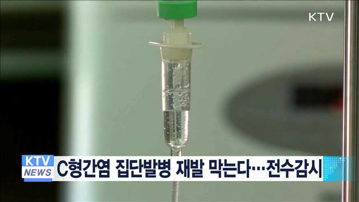 C형간염 집단발병 재발 막는다…전수감시