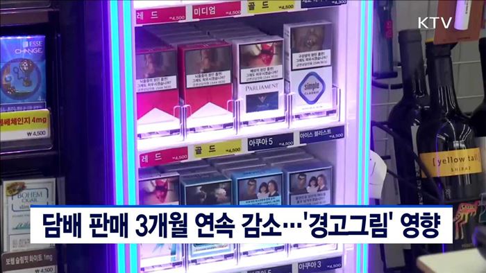 담배 판매 3개월 연속 감소…'경고그림' 영향
